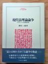 現代法理論論争 : R.ドゥオーキン対法実証主義