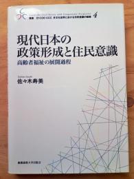 現代日本の政策形成と住民意識 : 高齢者福祉の展開過程