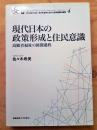 現代日本の政策形成と住民意識 : 高齢者福祉の展開過程