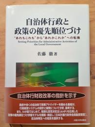自治体行政と政策の優先順位づけ : "あれもこれも"から"あれかこれか"への転換
