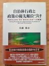 自治体行政と政策の優先順位づけ : "あれもこれも"から"あれかこれか"への転換