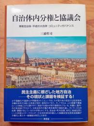 自治体内分権と協議会 （コミュニティ政策叢書 10）