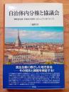 自治体内分権と協議会 （コミュニティ政策叢書 10）