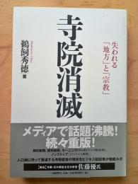 寺院消滅
