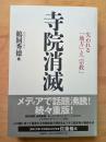 寺院消滅