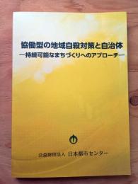 協働型の地域自殺対策と自治体 ―持続可能なまちづくりへのアプローチ―