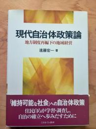 現代自治体政策論 : 地方制度再編下の地域経営