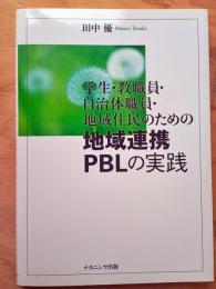 学生・教職員・自治体職員・地域住民のための地域連携PBLの実践