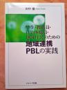 学生・教職員・自治体職員・地域住民のための地域連携PBLの実践
