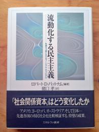 流動化する民主主義 : 先進8カ国におけるソーシャル・キャピタル