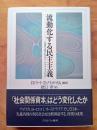 流動化する民主主義 : 先進8カ国におけるソーシャル・キャピタル