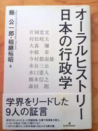 オーラルヒストリー 日本の行政学