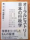 オーラルヒストリー 日本の行政学