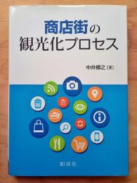 商店街の観光化プロセス