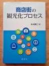 商店街の観光化プロセス