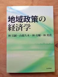 地域政策の経済学