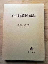 ネオ行政国家論
