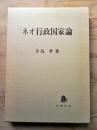 ネオ行政国家論
