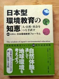日本型環境教育の知恵 : 人・自然・社会をつなぎ直す