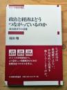 政治と経済はどうつながっているのか (シリーズ政治の現在)
