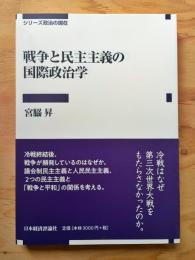 戦争と民主主義の国際政治学 (シリーズ政治の現在)