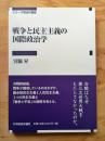 戦争と民主主義の国際政治学 (シリーズ政治の現在)