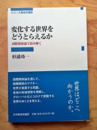 変化する世界をどうとらえるか : 国際関係論で読み解く