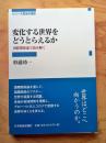 変化する世界をどうとらえるか : 国際関係論で読み解く