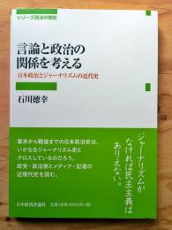 言論と政治の関係を考える (シリーズ政治の現在)