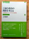 言論と政治の関係を考える (シリーズ政治の現在)