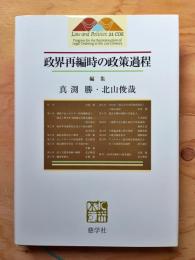 政界再編時の政策過程