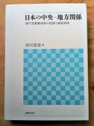 日本の中央-地方関係 : 現代型集権体制の起源と福祉国家