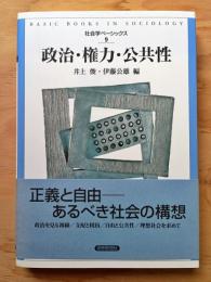 政治・権力・公共性