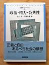 政治・権力・公共性