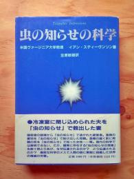 虫の知らせの科学