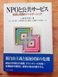 NPOと公共サービス : 政府と民間のパートナーシップ