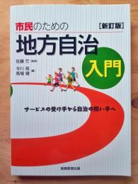 市民のための地方自治入門 : サービスの受け手から自治の担い手へ