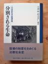分別される生命 : 20世紀社会の医療戦略