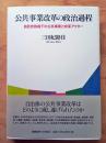 公共事業改革の政治過程 : 自民党政権下の公共事業と改革アクター