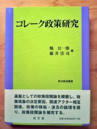 コレーク政策研究
