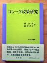 コレーク政策研究