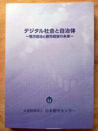 デジタル社会と自治体 ―地方自治と都市経営の未来―
