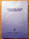 デジタル社会と自治体 ―地方自治と都市経営の未来―