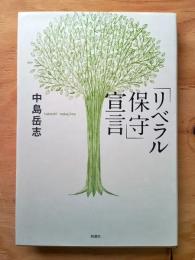 「リベラル保守」宣言