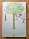 「リベラル保守」宣言