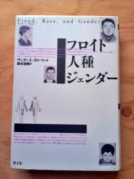 フロイト・人種・ジェンダー