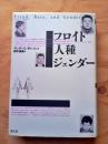 フロイト・人種・ジェンダー