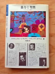 暴力と聖性 : レヴィナスは語る