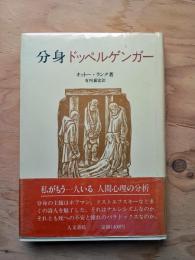 分身 : ドッペルゲンガー