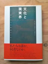 文化と現実界 : 新たな文化理論のために
